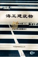 海工建筑物  第4分册  护舷和系泊装置设计（ PDF版）