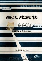 海工建筑物  第7分册  防波堤设计和施工指南（ PDF版）