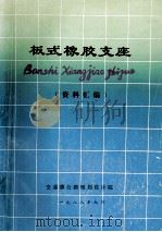 板式橡胶支座（1988 PDF版）