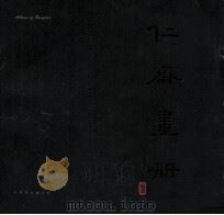 仁斋画册（1999 PDF版）
