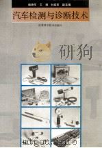 汽车检测与诊断技术（1994 PDF版）