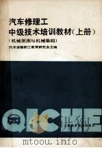 汽车修理工中级技术培训教材  机械制图与机械基础（1989 PDF版）