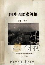 国外通航建筑物  第1辑（1989 PDF版）