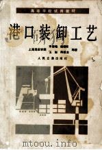 高等学校试用教材  港口装卸工艺（1987.06 PDF版）
