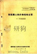 轻混凝土构件和结构计算（1980 PDF版）