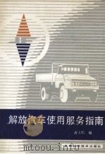 解放汽车使用服务指南（1991 PDF版）