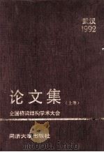 92全国桥梁结构学术大会论文集  上（1992 PDF版）