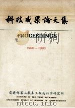 科技成果论文集  1960-1990（ PDF版）