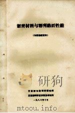 沥青材料与沥青路面性能  专题情报资料（1988 PDF版）
