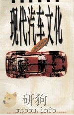 现代汽车文化（1995 PDF版）