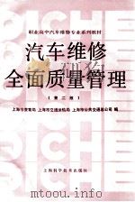 汽车维修全面质量管理  （第2版）（1995.03 PDF版）