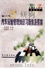 汽车运输管理知识习题集及答案（1995 PDF版）