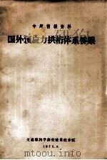 国外预应力拱桁体系桥梁 1975 PDF电子版封面 交通部科学研究院重庆分院编辑