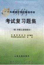 汽车维修工技术等级考核考试复习题集  初、中级工应知部分（1995 PDF版）