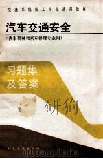 汽车交通安全  汽车驾驶和汽车维修专业用（1991 PDF版）