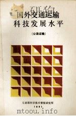 国外交通运输科技发展水平  公路运输（1991 PDF版）