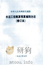 中华人民共和国交通部  水运工程概算预算编制方法  修订本（1990 PDF版）
