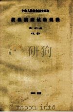 中华人民共和国交通部 波浪模型试验规程 JTJ301-38 试行 1989 PDF电子版封面 7114003765