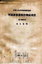 中华人民共和国国家标准 河流悬移质泥沙测验规范 GB50159-92 条文说明 1992.12 PDF电子版封面