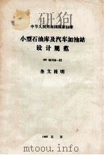 中华人民共和国国家标准 小型石油库及汽车加油站设计规范 GB50156-92 条文说明 1992.12 PDF电子版封面