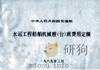 中华人民共和国交通部  水运工程船舶机械艘（台）班费用定额（1989 PDF版）