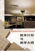 建设部建筑装饰施工企业施工员岗位培训  教学计划与教学大纲（1992.04 PDF版）