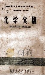 中等专业学校试用教材  化学实验  工业性质非化工业适用（1960 PDF版）