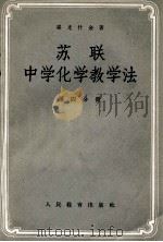 苏联中学化学教学法  第4分册（1955 PDF版）