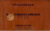 中华人民共和国交通部  疏浚工程船舶艘班费用定额编制说明（1991 PDF版）