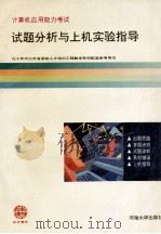 计算机应用能力考试试题分析与上机实验指导  初级（1996 PDF版）