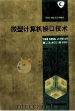 微型计算机接口技术（1994.02 PDF版）