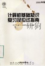 计算机基础知识复习及应试指南 2000年版 1999.06 PDF电子版封面 贾小珠,周伟,赵煜筠,刘堃编著
