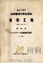高档微型计算机系统资料汇编 8600、586/986 第4卷 INFORMIX关系数据库系统 3.00版 PDF电子版封面