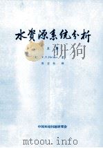 水资源系统分析 上 1981 PDF电子版封面 (美)Y.Y.Haimes著;陈益秋译