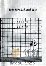 轮船与汽车客运站设计（1989.08 PDF版）