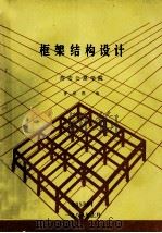 框架结构设计（1988 PDF版）