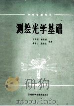 测绘光学基础 1986 PDF电子版封面 刘贤德等编著