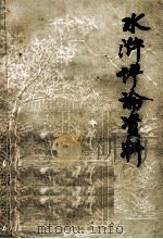 《水浒》评论资料 1975 PDF电子版封面 南京师范学院中文系资料室编