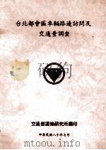 台北都会区车辆路边访问及交通量调查 1991 PDF电子版封面 交通部运输研究所编