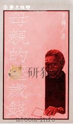 联经文学 母亲的压岁钱 1987 PDF电子版封面 9570805447 李赫著
