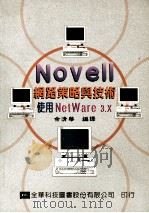 Novell网路策略与技术 使用NetWare 3.X 1984 PDF电子版封面 957210893X 余清华编译