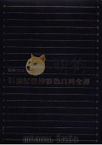 21世纪世界彩色百科全书 国际 中文版 9 1981 PDF电子版封面 蔡辰男编著