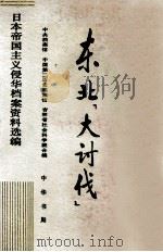 日本帝国主义侵华档案资料选编  东北“大讨伐”  4（1991.04 PDF版）
