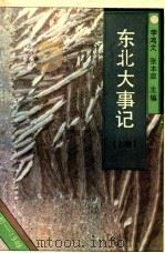 东北大事记上（1987 PDF版）