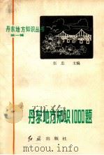 丹东地方知识1000题（1987 PDF版）