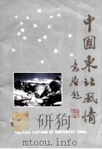 中国东北风情（ PDF版）