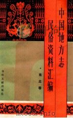 中国地方志民俗资料汇编 东北卷 1989 PDF电子版封面 7501304467 丁世良,赵放主编