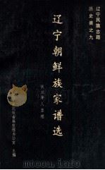 辽宁朝鲜族家谱选（1990 PDF版）