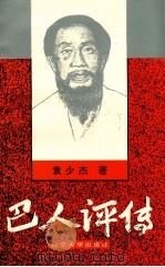 巴人评传（1994 PDF版）
