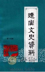 辽宁文史资料  第14辑（1986.03 PDF版）
